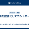感情を数値化してコントロール