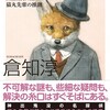 『夜届く　猫丸先輩の推測』倉知淳（創元推理文庫）★★★☆☆