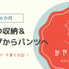 👶【生後６か月】おむつ テープからパンツタイプへ