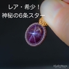 レア・希少！恋愛成就のお守りをお探しのあなたへ！神秘の六条線スターガーネットのお守りマクラメネックレス・チョーカー 第1チャクラ対応