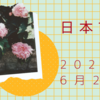 2023年6月29日【日本市場】前場33,500円乗せるも急落　後場に切り返すも維持できず安値圏で終了　フォーラムで緩和宣言の影響か円安進行