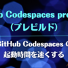 GitHub Codespaces prebuilds（プレビルド）を使って GitHub Codespaces の起動時間を速くする