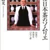 僕は日本茶のソムリエ　お茶で世界をつなぐ夢