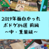 【中量級・重めのボードゲームまとめ】2019年遊んで面白かったボードゲーム８４選・前編