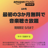 Amazon Music Unlimitedが3か月無料キャンペーン【5/5まで】