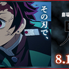 ★『劇場版「鬼滅の刃」無限列車編』きょう（13日）レンタル開始!!