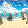 【FEH】フェーちゃんねる 2024.8.2