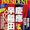 PRESIDENT (プレジデント) 2020年04月17日号　最強私学のウラ側  慶應＆早稲田