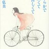 川上弘美著『なめらかで熱くて甘苦しくて』の感想～万物は流転する