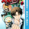 べるぜバブ１巻～４巻　期間限定無料お試し