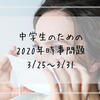 中学生のための2020年時事問題（3/25～3/31）