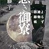 内藤了さんの「憑き御寮　よろず建物因縁帳」を読む。