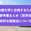 立命館大学に合格するための参考書まとめと具体的な勉強法『世界史』