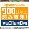 月額418円で世界を広げよう！900誌以上の雑誌があなたを待つ！