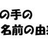 孫の手の語源って知ってる？