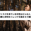 タトラスを来ている女性はどんな人？年齢層と評判をトレンドを踏まえて解説！