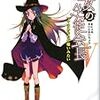 日日日 『魔女の生徒会長V ママはあなたが嫌いみたい』　（MF文庫J）