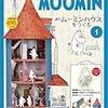 総額おいくら？週刊ムーミンハウスの値段を知ると、ムーミンベイビーボックスが安く思えた