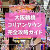 大阪鶴橋コリアンタウン完全攻略ガイド！これで迷わず食べ歩き！韓国コスメやK-POPグッズも！
