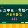 【公立中高一貫校中2授業参観②】英語