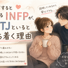 恋愛すると疲れるINFPが、INTJといると落ち着く理由