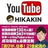 『ヒカキン密着24時』を観て、「セルフブラック労働」について考えた。