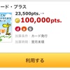 セブンカード・プラス発行のみで1万円相当って過去最高額じゃありませんか？？