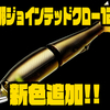 【ガンクラフト】小規模エリアでも活躍してくれるビッグベイト「鮎邪ジョインテッドクロー 128」に新色追加！