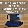 【TENTIAL(テンシャル) - BAKUNE EYE MASK(バクネ アイマスク) 】疲れ目・寝れない夜に便利なアイテム！