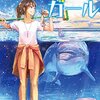 木宮条太郎『水族館ガール』