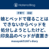 娘とベッドで寝ることはできないからベッドを処分しようとしたけど、無印良品のベッドが直置きもできるタイプで助かった
