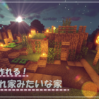 マイクラ 30分で作れる 隠れ家みたいなおしゃれな家の作り方 マイクラ建築事務所