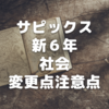 新6年生サピックス「社会」の変更点注意点～保護者会動画から