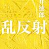 貫井徳郎/「乱反射」/朝日新聞出版刊