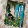 承歓記12話～18話感想/ロケ地のホテル,三和里,三蝦麺, 