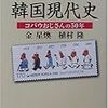 新聞４コマの社会的な立ち位置？　〜『マンガ韓国現代史―コバウおじさんの50年』(金星煥、植村隆)