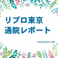 東京 リプロ