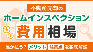  不動産売却のホームインスペクション費用相場｜誰が払う？メリット・注意点を徹底解説