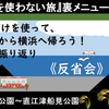 「JR線だけを使い直江津から横浜へ帰ろう！」＆往復の反省会