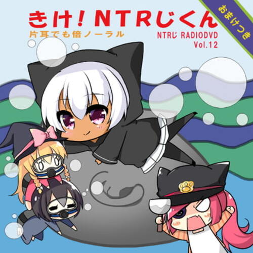 【同人ASMRレビュー】NTRじ RADIO DVD Vol.12【水野七海 / 七凪るとろ / 輝月さくら】