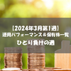 【株式】週間運用パフォーマンス＆保有株一覧（2024.3.1時点） ひとり負けの週