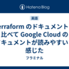Terraform のドキュメントに比べて Google Cloud のドキュメントが読みやすいと感じた