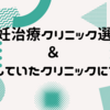 通院していたクリニック「恵比寿ウィメンズクリニック」について