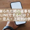 謝られた時の返事をLINEでするには？友達・恋人・上司別の例文集