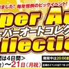 スーパーオートコレクション（SAC）2025年7月18日から21日まで4日間開催！