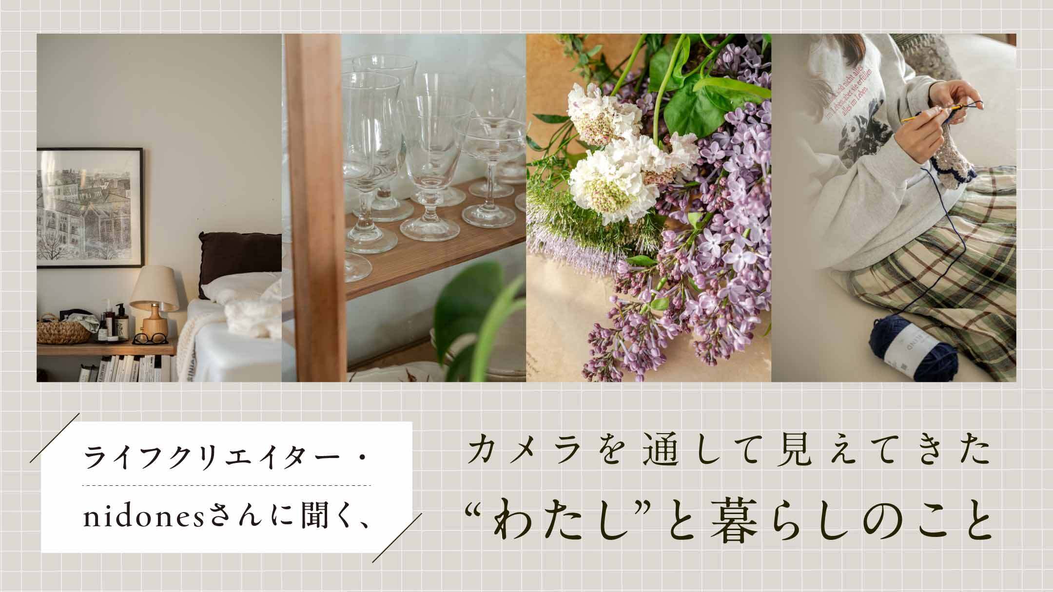 ライフクリエイター・nidonesさんに聞く、 カメラを通して見えてきた“わたし”と暮らしのこと