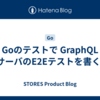 Goのテストで GraphQL APIサーバのE2Eテストを書く方法