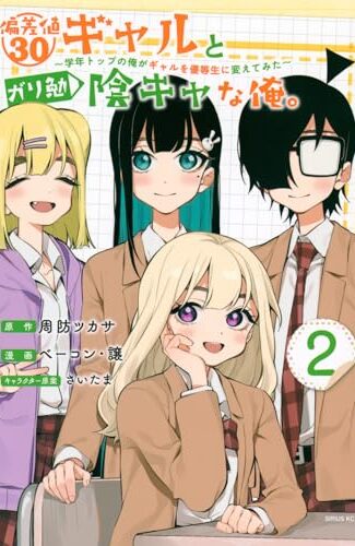 【漫画レビュー/感想/あらすじ】偏差値30ギャルとガリ勉陰キャな俺。 学年トップの俺がギャルを優等生に変えてみた 2【周防ツカサ/ベーコン・譲 】