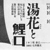  湯花と鯉口