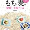 もち麦で健康! 美腸生活 三才ムック Vol.906